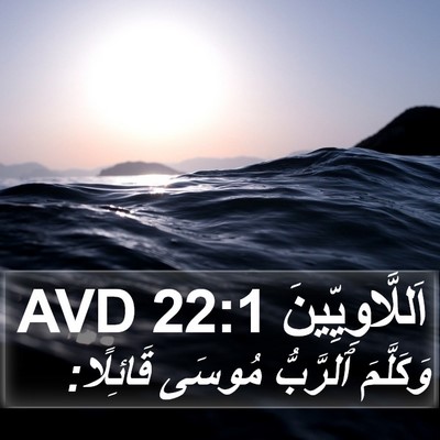 اَللَّاوِيِّينَ 22:1 AVD Bible Verse Image