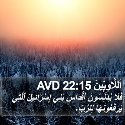 اَللَّاوِيِّينَ 22:15 AVD Bible Verse Image