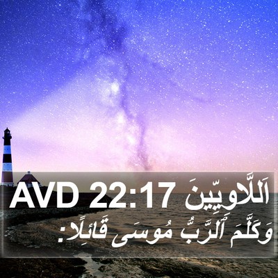 اَللَّاوِيِّينَ 22:17 AVD Bible Verse Image