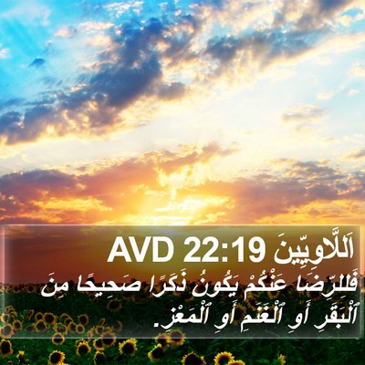 اَللَّاوِيِّينَ 22:19 AVD Bible Verse Image