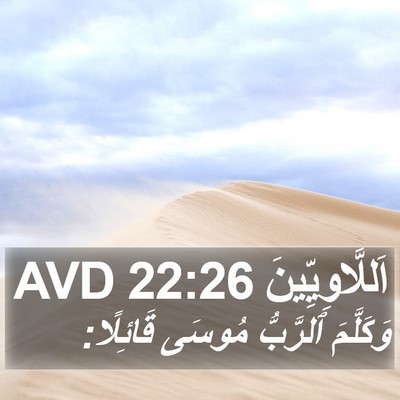 اَللَّاوِيِّينَ 22:26 AVD Bible Verse Image