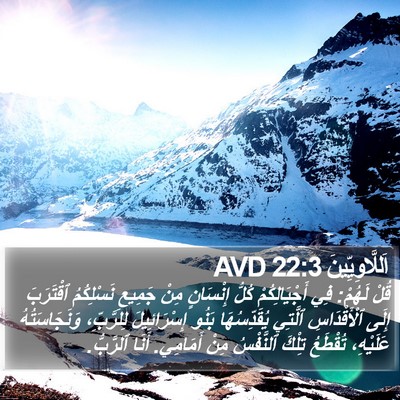 اَللَّاوِيِّينَ 22:3 AVD Bible Verse Image