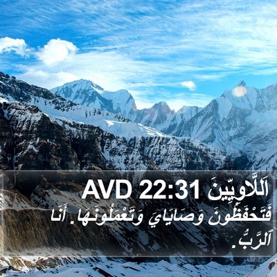 اَللَّاوِيِّينَ 22:31 AVD Bible Verse Image
