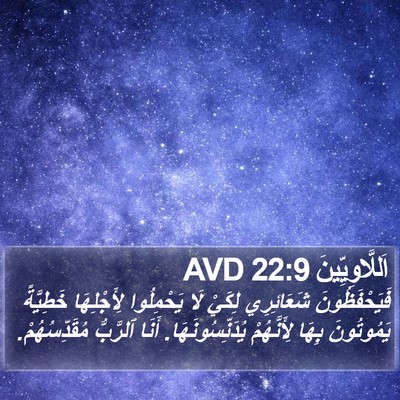 اَللَّاوِيِّينَ 22:9 AVD Bible Verse Image