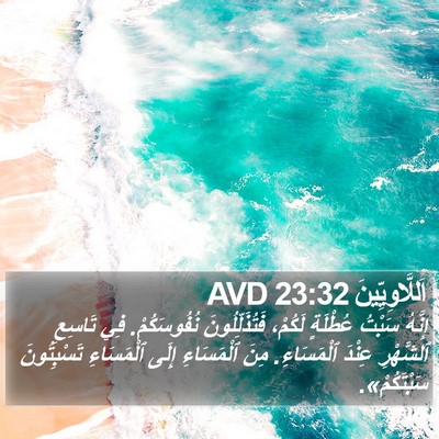 اَللَّاوِيِّينَ 23:32 AVD Bible Verse Image