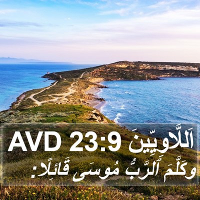 اَللَّاوِيِّينَ 23:9 AVD Bible Verse Image