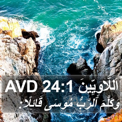 اَللَّاوِيِّينَ 24:1 AVD Bible Verse Image