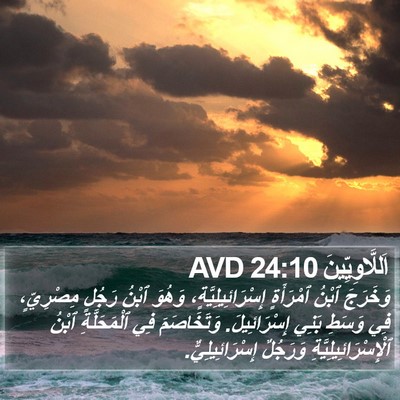 اَللَّاوِيِّينَ 24:10 AVD Bible Verse Image