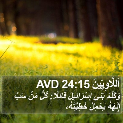 اَللَّاوِيِّينَ 24:15 AVD Bible Verse Image