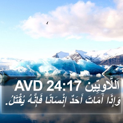 اَللَّاوِيِّينَ 24:17 AVD Bible Verse Image