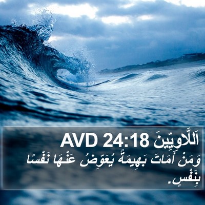 اَللَّاوِيِّينَ 24:18 AVD Bible Verse Image