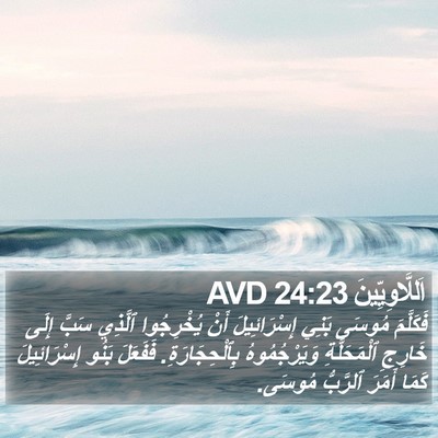 اَللَّاوِيِّينَ 24:23 AVD Bible Verse Image