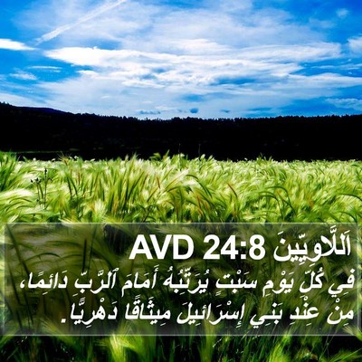 اَللَّاوِيِّينَ 24:8 AVD Bible Verse Image