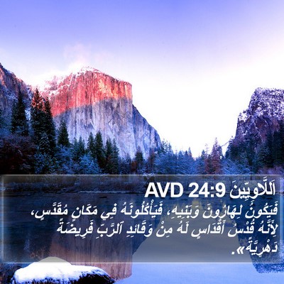 اَللَّاوِيِّينَ 24:9 AVD Bible Verse Image