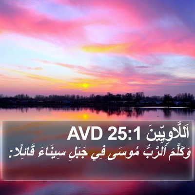اَللَّاوِيِّينَ 25:1 AVD Bible Verse Image