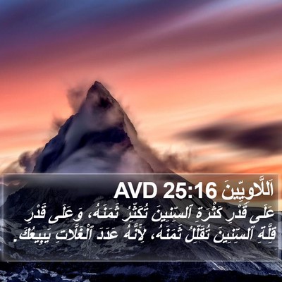 اَللَّاوِيِّينَ 25:16 AVD Bible Verse Image