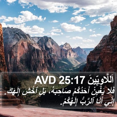 اَللَّاوِيِّينَ 25:17 AVD Bible Verse Image
