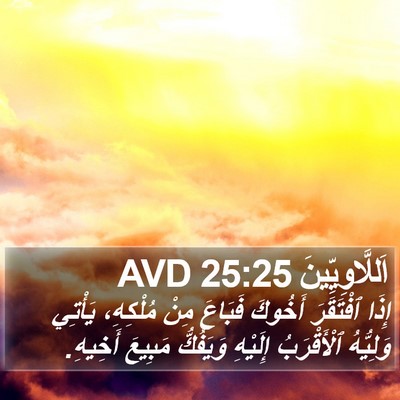 اَللَّاوِيِّينَ 25:25 AVD Bible Verse Image