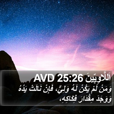 اَللَّاوِيِّينَ 25:26 AVD Bible Verse Image