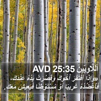 اَللَّاوِيِّينَ 25:35 AVD Bible Verse Image