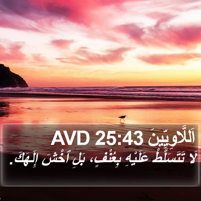 اَللَّاوِيِّينَ 25:43 AVD Bible Verse Image