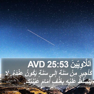 اَللَّاوِيِّينَ 25:53 AVD Bible Verse Image