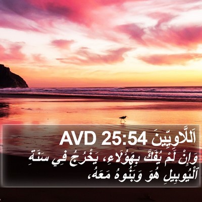 اَللَّاوِيِّينَ 25:54 AVD Bible Verse Image