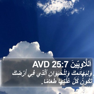 اَللَّاوِيِّينَ 25:7 AVD Bible Verse Image