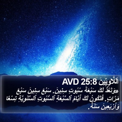 اَللَّاوِيِّينَ 25:8 AVD Bible Verse Image