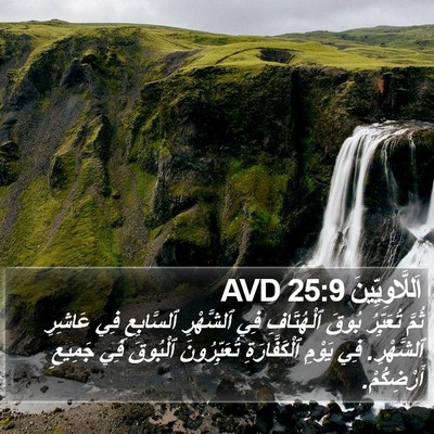 اَللَّاوِيِّينَ 25:9 AVD Bible Verse Image
