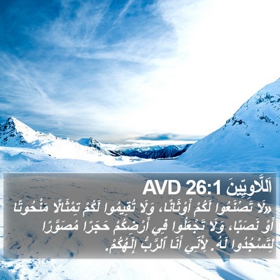 اَللَّاوِيِّينَ 26:1 AVD Bible Verse Image