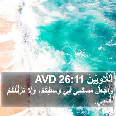 اَللَّاوِيِّينَ 26:11 AVD Bible Verse Image