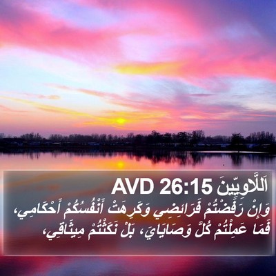اَللَّاوِيِّينَ 26:15 AVD Bible Verse Image
