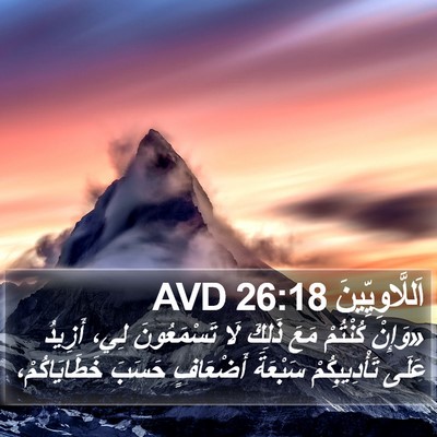 اَللَّاوِيِّينَ 26:18 AVD Bible Verse Image