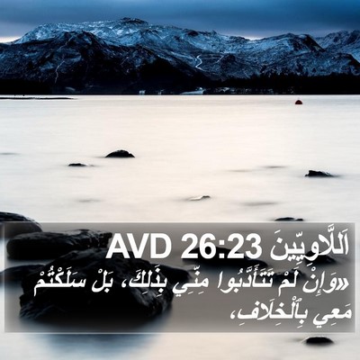 اَللَّاوِيِّينَ 26:23 AVD Bible Verse Image