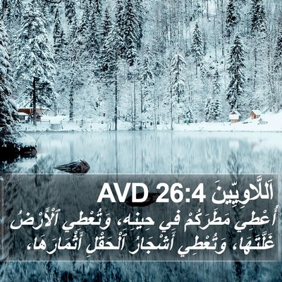 اَللَّاوِيِّينَ 26:4 AVD Bible Verse Image