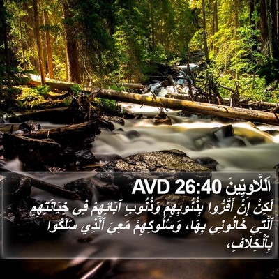 اَللَّاوِيِّينَ 26:40 AVD Bible Verse Image