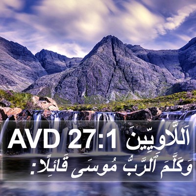 اَللَّاوِيِّينَ 27:1 AVD Bible Verse Image