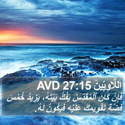 اَللَّاوِيِّينَ 27:15 AVD Bible Verse Image