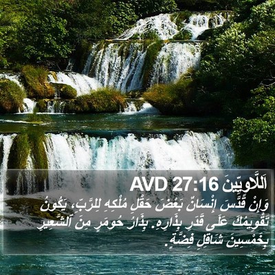 اَللَّاوِيِّينَ 27:16 AVD Bible Verse Image