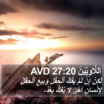 اَللَّاوِيِّينَ 27:20 AVD Bible Verse Image