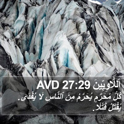 اَللَّاوِيِّينَ 27:29 AVD Bible Verse Image
