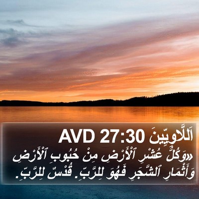 اَللَّاوِيِّينَ 27:30 AVD Bible Verse Image