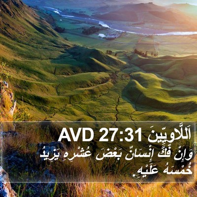 اَللَّاوِيِّينَ 27:31 AVD Bible Verse Image