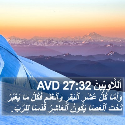 اَللَّاوِيِّينَ 27:32 AVD Bible Verse Image