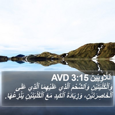 اَللَّاوِيِّينَ 3:15 AVD Bible Verse Image