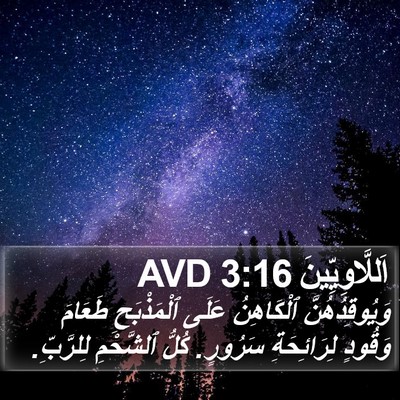 اَللَّاوِيِّينَ 3:16 AVD Bible Verse Image