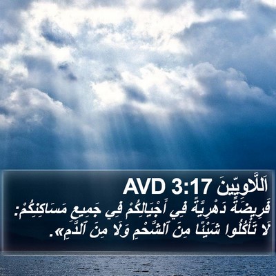 اَللَّاوِيِّينَ 3:17 AVD Bible Verse Image
