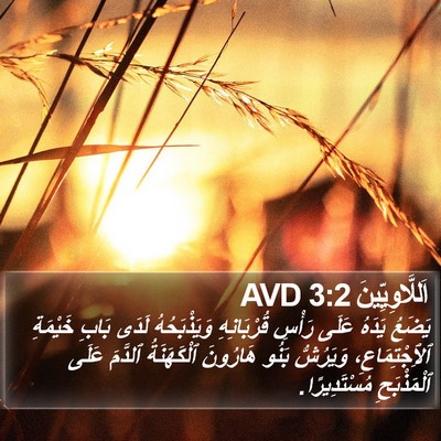 اَللَّاوِيِّينَ 3:2 AVD Bible Verse Image