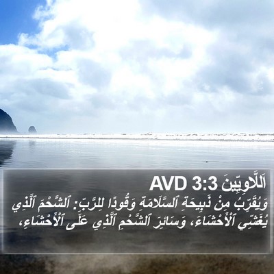 اَللَّاوِيِّينَ 3:3 AVD Bible Verse Image